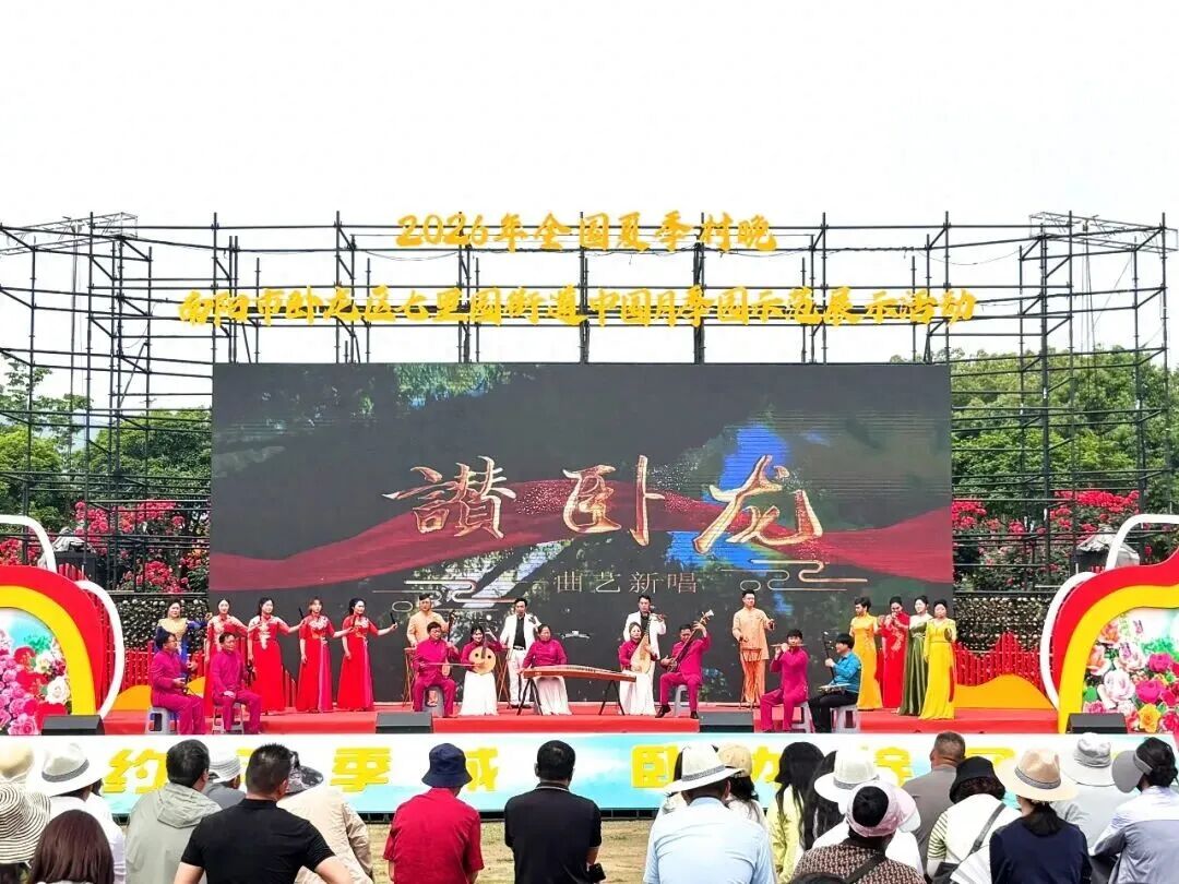 2026年全国夏季“村晚”示范展演在卧龙区举行